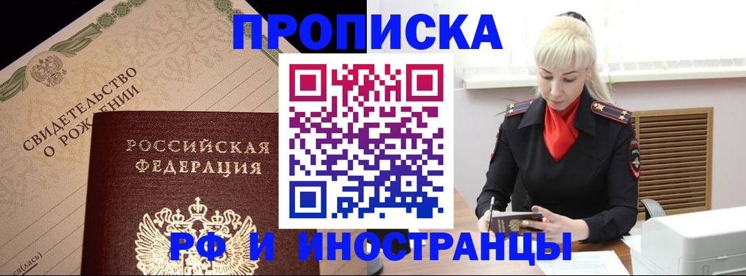 прописка штамп в Дивногорске